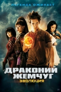 Постер Драконий жемчуг: Эволюция (2009) (Dragonball Evolution)