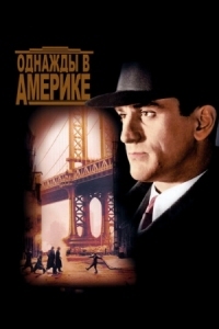 Постер Однажды в Америке (1983) (Once Upon a Time in America)