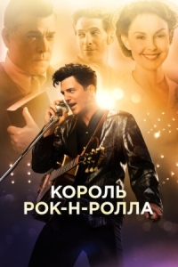 Постер Король рок-н-ролла (2014) (The Identical)