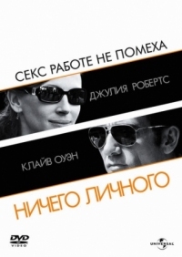 Постер Ничего личного (2009) (Duplicity)