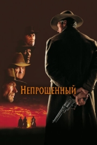 Постер Непрощенный (1992) (Unforgiven)