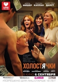 Постер Холостячки (2012) (Bachelorette)