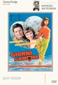 Постер Дни любви (1954) (Giorni d'amore)