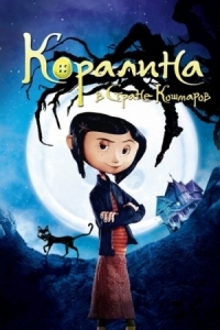 Постер Коралина в Стране Кошмаров (2008) (Coraline)