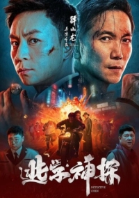 Постер Детектив Чэнь (2022) (Tao xue shen tan)