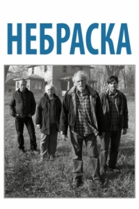 Постер Небраска (2013) (Nebraska)