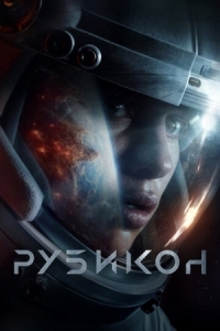 Постер Рубикон (2022) (Rubikon)