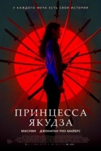 Постер Принцесса якудза (2021) (Yakuza Princess)