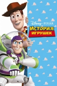 Постер История игрушек (1995) (Toy Story)