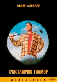 Постер Счастливчик Гилмор (1996) (Happy Gilmore)