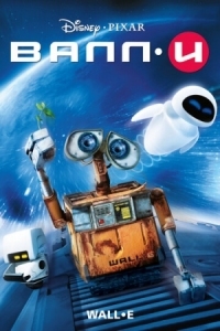 Постер ВАЛЛ·И (2008) (WALL·E)