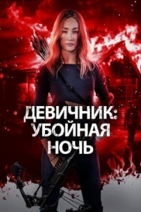 Постер Девичник: Убойная ночь (2023) (Fear the Night)