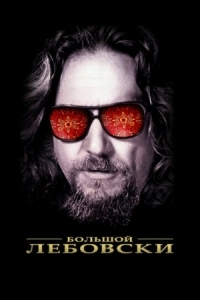 Постер Большой Лебовски (1998) (The Big Lebowski)