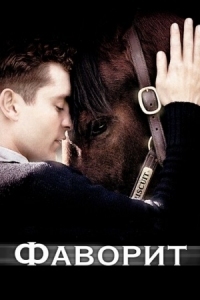 Постер Фаворит (2003) (Seabiscuit)