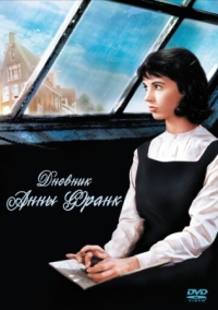 Постер Дневник Анны Франк (1959) (The Diary of Anne Frank)