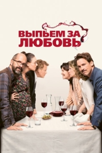 Постер Выпьем за любовь (2018) (Der Vorname)