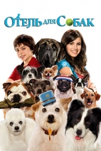 Постер Отель для собак (2008) (Hotel for Dogs)