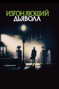 Постер Изгоняющий дьявола (1973) (The Exorcist)