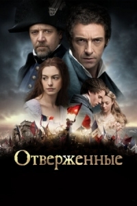 Постер Отверженные (2012) (Les Misérables)