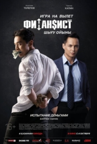 Постер Финансист. Игра на вылет (2018) 