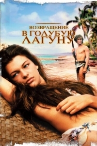 Постер Возвращение в Голубую лагуну (1991) (Return to the Blue Lagoon)