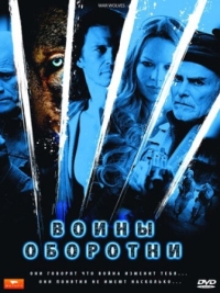 Постер Воины-оборотни (2009) (War Wolves)