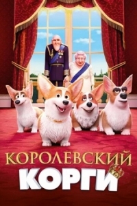 Постер Королевский корги (2019) (The Queen's Corgi)