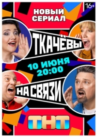 Постер Ткачевы на связи (2024) 