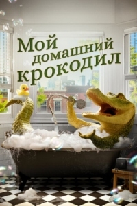 Постер Мой домашний крокодил (2022) (Lyle, Lyle, Crocodile)
