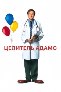 Постер Целитель Адамс (1998) (Patch Adams)