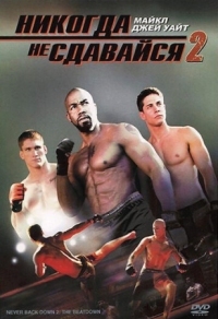 Постер Никогда не сдавайся 2 (2011) (Never Back Down 2: The Beatdown)