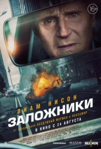 Постер Заложники (2023) (Retribution)