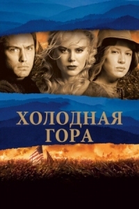 Постер Холодная гора (2003) (Cold Mountain)