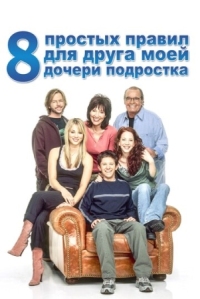 Постер 8 простых правил для друга моей дочери-подростка (2002) (8 Simple Rules... for Dating My Teenage Daughter)