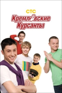 Постер Кремлевские курсанты (2009) 