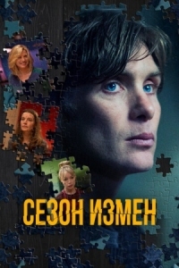 Постер Сезон измен (2017) (The Delinquent Season)