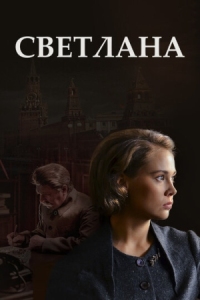 Постер Светлана (2017) 