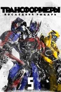Постер Трансформеры: Последний рыцарь (2017) (Transformers: The Last Knight)