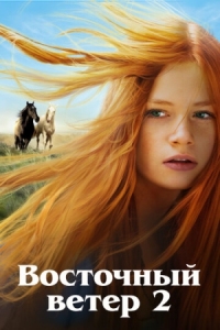 Постер Восточный ветер 2 (2015) (Ostwind 2)