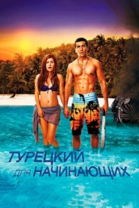 Постер Турецкий для начинающих (2012) (Türkisch für Anfänger)