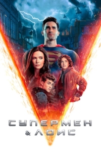 Постер Супермен и Лоис (2021) (Superman & Lois)