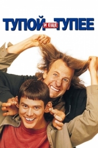 Постер Тупой и еще тупее (1994) (Dumb and Dumber)