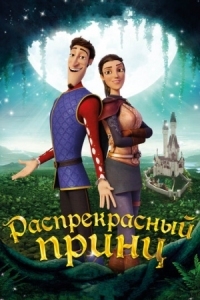 Постер Распрекрасный принц (2018) (Charming)