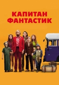 Постер Капитан Фантастик (2016) (Captain Fantastic)