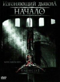 Постер Изгоняющий дьявола: Начало (2004) (Exorcist: The Beginning)