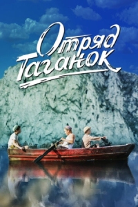 Постер Отряд Таганок (2021) 