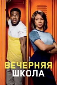 Постер Вечерняя школа (2018) (Night School)