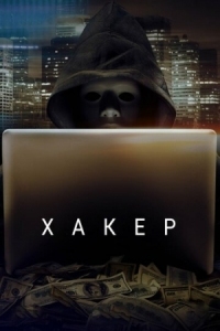 Постер Хакер (2014) (Hacker)