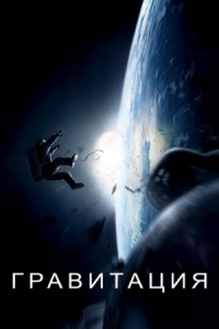 Постер Гравитация (2013) (Gravity)