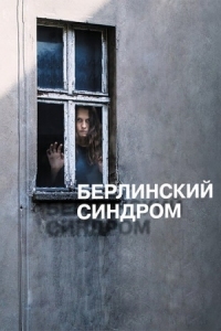 Постер Берлинский синдром (2016) (Berlin Syndrome)